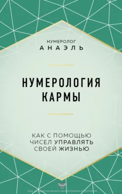 Нумерология. Большая книга: теория нумерологии, методики, ключевые даты, расчеты предназначения, аудиокнига . ISDN73903807