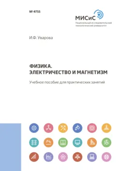Физика. Механика. Молекулярная физика и термодинамика. Лабораторный практикум. Часть 2, аудиокнига . ISDN30818385