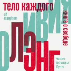 Тело каждого: книга о свободе, Оливия Лэнг