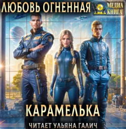 Обними меня завтра, аудиокнига . ISDN59372934