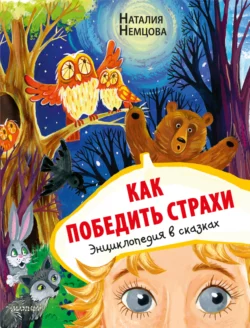 Как победить страхи. Энциклопедия в сказках, Наталия Немцова