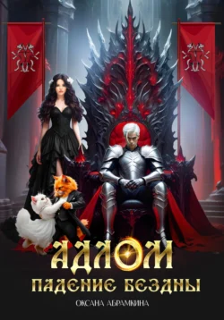 АДЛОМ. Падение Бездны, Оксана Абрамкина