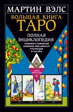 Таро Уэйта. Большая книга символов. Подробный разбор каждой карты. Понятный самоучитель, аудиокнига Мартина Вэлса. ISDN63472657