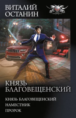 Князь Благовещенский: Князь Благовещенский. Наместник. Пророк, Виталий Останин