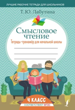 Смысловое чтение. Тетрадь-тренажер для начальной школы. 4 класс - Татьяна Лабутина Смысловое чтение. Тетрадь-тренажер для начальной школы. 4 класс - Татьяна Лабутина