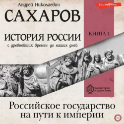 История России с древнейших времен до наших дней. Книга 4. Российское государство на пути к империи, Андрей Сахаров