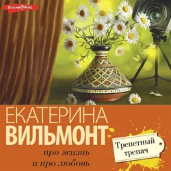 Трепетный трепач Екатерина Вильям-Вильмонт