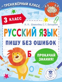 Русский язык. Пишу без ошибок. 3 класс, аудиокнига С. Г. Батыревы. ISDN68356718