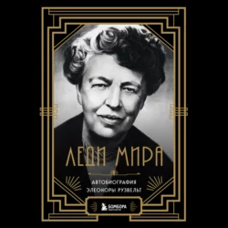 Леди мира. Автобиография Элеоноры Рузвельт - Элеонора Рузвельт