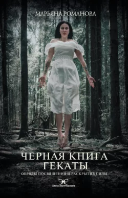 Черная книга Гекаты. Обряды посвящения и раскрытия Силы, Марьяна Романова