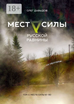Места силы Русской Равнины. Том 3. Места силы 61—90, Олег Давыдов
