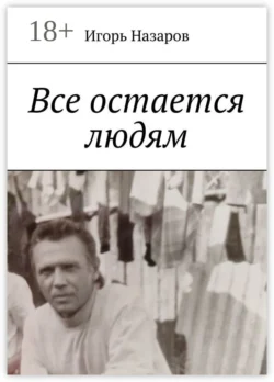 Сам о себе, аудиокнига Игоря Владимировича Ильинского. ISDN180618