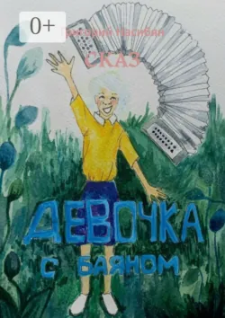 Приключение котёнка Тома и его хозяйки Эли… Путешествие в народные сказки, аудиокнига . ISDN51139387