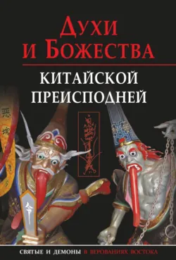 Духи и божества китайской преисподней - Татьяна Корнильева