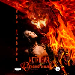 Истинная огненного волка - Вера Добрая