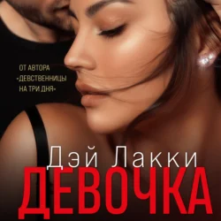 Ты не уйдешь от меня, Дэй Лакки