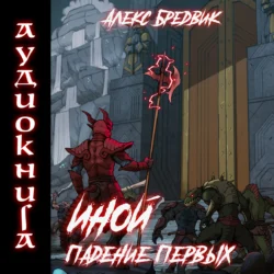 Иной. Книга 5. Падение Первых - Алекс Бредвик Иной. Книга 5. Падение Первых - Алекс Бредвик