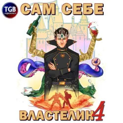 Сам себе Властелин 4 - Александр Горбов