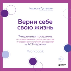 Верни себе свою жизнь. 7- недельная программа по преодолению стресса, депрессии и тревожных состояний, основанная на АСТ-терапии, аудиокнига . ISDN68367301