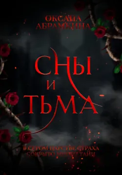 Сны и тьма - Оксана Абрамкина