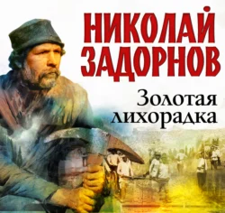 Золотая лихорадка, аудиокнига Николая Задорнова. ISDN159928