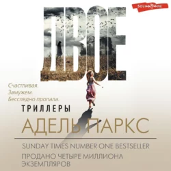Двое, Адель Паркс