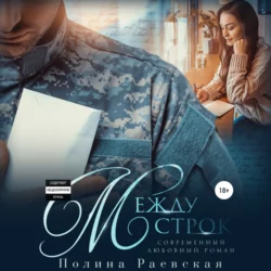 Между строк - Полина Раевская Между строк - Полина Раевская