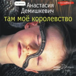 Там мое королевство, Анастасия Демишкевич