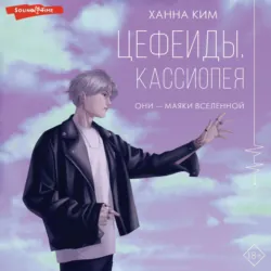Цефеиды. Кассиопея, аудиокнига . ISDN68368438