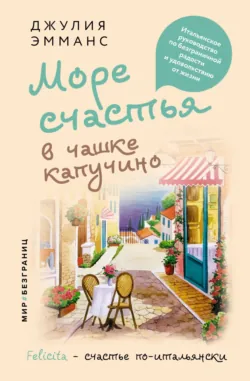Море счастья в чашке капучино. Итальянское руководство по безграничной радости и удовольствию от жизни, аудиокнига . ISDN68509945