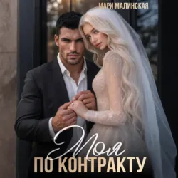 Моя по контракту - Маша Малиновская