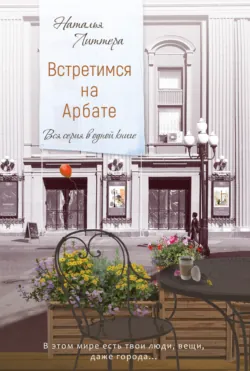 Встретимся на Арбате - Наталья Литтера