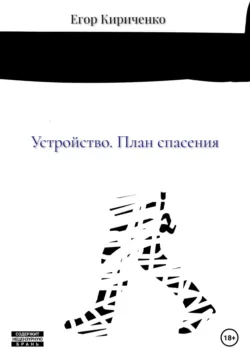 Устройство. План спасения - Егор Кириченко