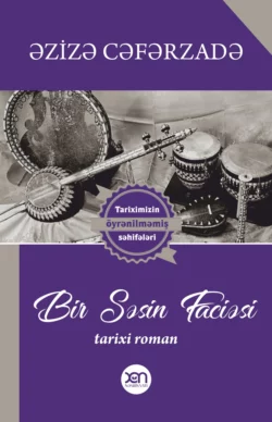 Bir səsin faciəsi, Азиза Джафарзаде