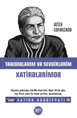 Tanıdıqlarım və sevdiklərim xatirələrimdə, Азиза Джафарзаде