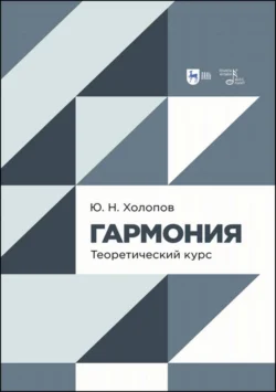 Гармония. Теоретический курс Юрий Холопов