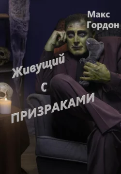 Живущий с призраками - Макс Гордон