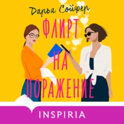Флирт на поражение, аудиокнига Дарьи Сойфер. ISDN68373392