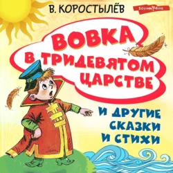 Вовка в Тридевятом царстве и другие сказки и стихи, аудиокнига Вадима Коростылева. ISDN68373395