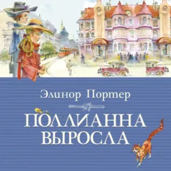 Поллианна, аудиокнига Элинор Портер. ISDN68338610