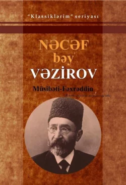 Müsibəti-Fəxrəddin / Seçilmiş əsərləri, Наджафа-бека Фатали-бек оглы Везирова аудиокнига. ISDN68386429