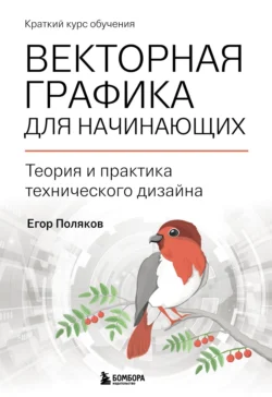 Векторная графика для начинающих: теория и практика технического дизайна, Егор Поляков