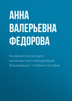 Конфликтология (для экономистов и менеджеров). (Бакалавриат). Учебное пособие., Анна Федорова