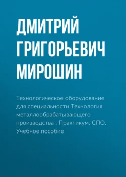 Слесарное дело. Практикум. Учебное пособие для СПО, аудиокнига Дмитрия Григорьевича Мирошина. ISDN45030677