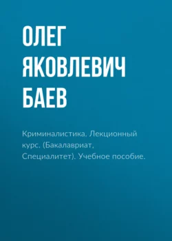 Основы методики уголовного преследования и профессиональной защиты от него (на примере уголовно-процессуального исследования должностных и служебных преступлений), аудиокнига . ISDN2447815