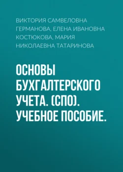 Основы бухгалтерского учета. (СПО). Учебное пособие., Виктория Германова