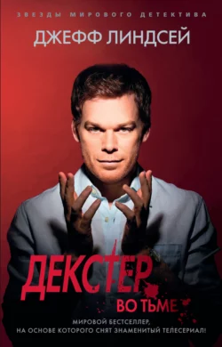 Декстер во тьме, Джефф Линдсей