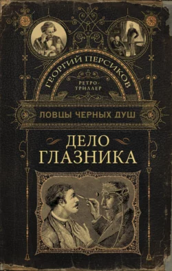 Дело глазника, Георгий Персиков