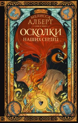Осколки наших сердец, аудиокнига . ISDN68527271