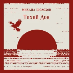 Тихий Дон. Книга I-IV - Михаил Шолохов
